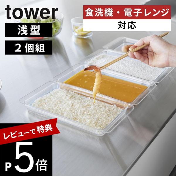 山崎実業  電子レンジ対応連結できる洗いやすい下ごしらえ調理トレー タワー 浅型 2個組  towe...