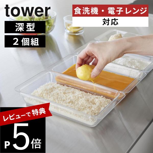 山崎実業  電子レンジ対応連結できる洗いやすい下ごしらえ調理トレー タワー 深型 2個組  towe...