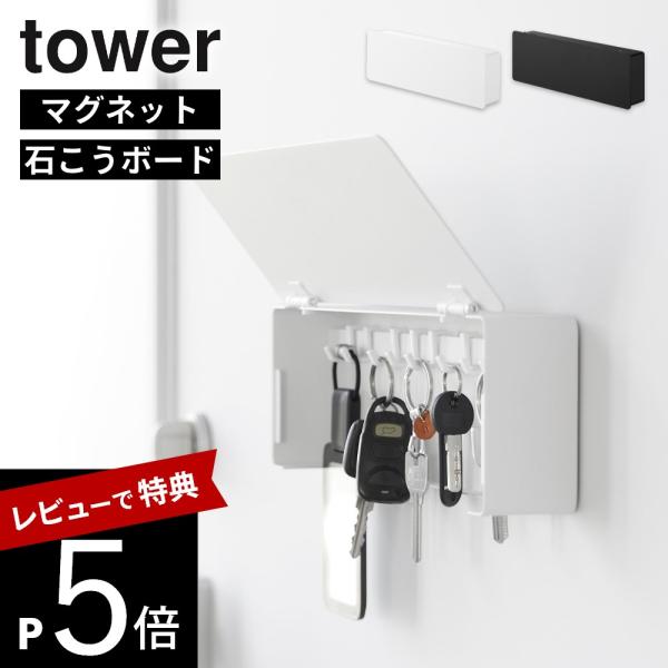 山崎実業  マグネット・壁付け キーフック タワー ロング  tower 10342 10343 1...