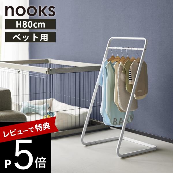 山崎実業  nooks ペットコートハンガー ヌークス Ｈ80  nooks 10346 10347...