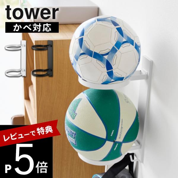 山崎実業 壁付けボール収納 タワー 2段 tower 10348 10349