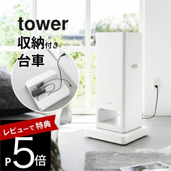 山崎実業 収納付きスチール台車 タワー tower 10350 10351