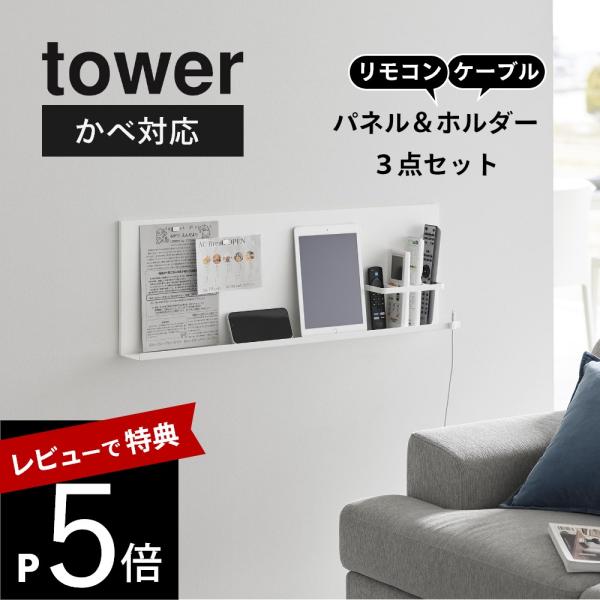 山崎実業 壁付けスチールパネル タワー リモコンホルダー付き tower 10352 10353