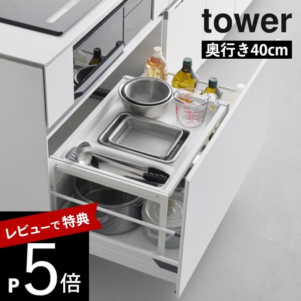 山崎実業  シンク下引き出し幅伸縮スライドラック タワー D40  tower 10358 1035...