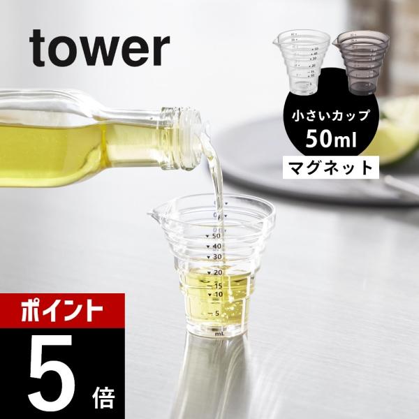 山崎実業 マグネット段々計量カップ タワー 50mL tower 10360 10361