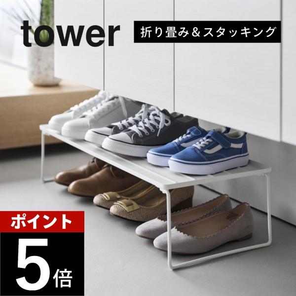 山崎実業 折り畳みシューズラック タワー tower 10362 10363 母の日