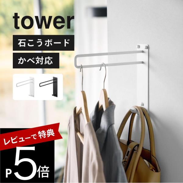 山崎実業 壁付けちょい干しハンガー タワー tower 10387 10388