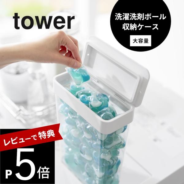 山崎実業 においが漏れにくいパッキン付き洗濯洗剤ボール収納ケース タワー 大容量 tower 103...
