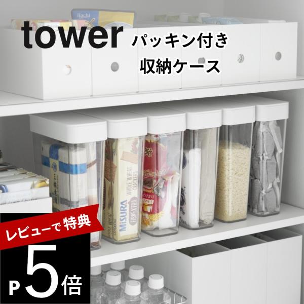 山崎実業 パッキン付きスリム収納ケース タワー 2．3Ｌ tower 10391 10392
