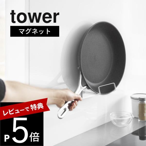 山崎実業  マグネットフライパンホルダー タワー tower 10405 10406