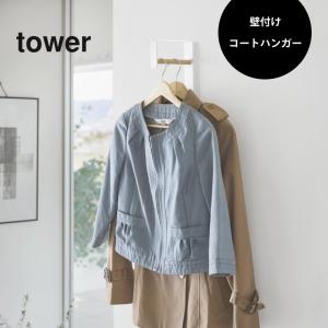 山崎実業 壁付けコートハンガー タワー tow...の詳細画像1