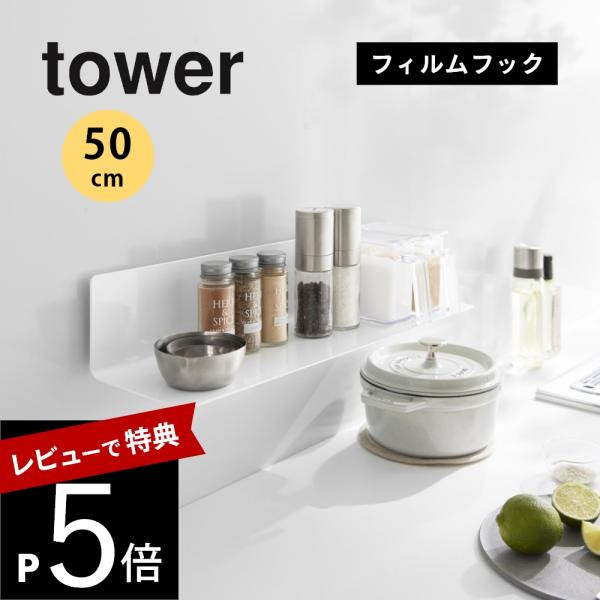 山崎実業 フィルムフックキッチン棚 タワー ワイド tower 10410 10411