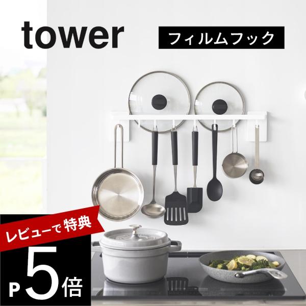 山崎実業 フィルムフック鍋蓋も収納できるキッチンツールバーフック付き タワー tower 10412...