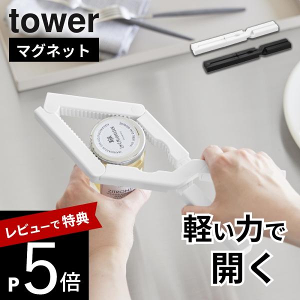 山崎実業 軽い力で開けられるマグネットキャップオープナー タワー tower 10430 10431