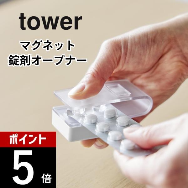 山崎実業 押すだけ簡単マグネット錠剤オープナー タワー tower 10432 10433