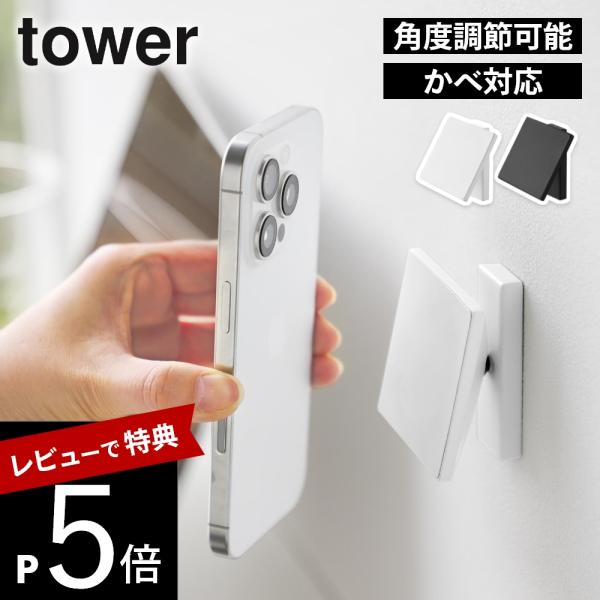 山崎実業 角度が調節できる壁付けスマホホルダー タワー  tower 10434 10435 母の日