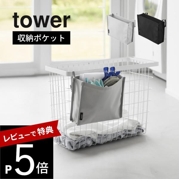山崎実業 洗濯カゴに取り付けるピンチ＆ネット収納ポケット タワー tower 10436 10437
