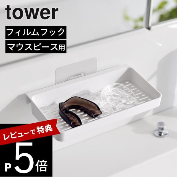 山崎実業 フィルムフックマウスピース水切りラック タワー tower 10444 10445