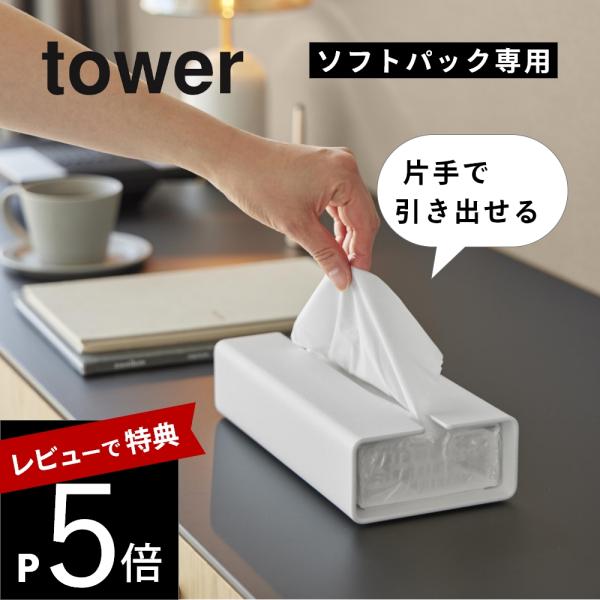 山崎実業 入れ替え簡単ソフトパックティッシュケース タワー tower 10450 10451