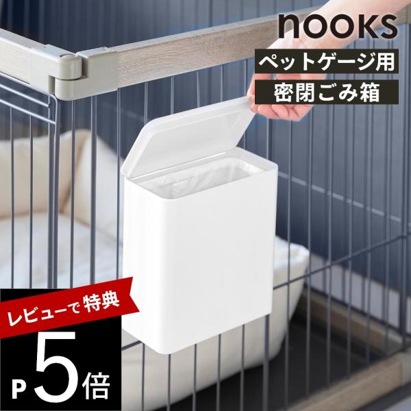 山崎実業  nooks ペットケージに取り付ける密閉ゴミ箱 ヌークス  nooks 10452 10...