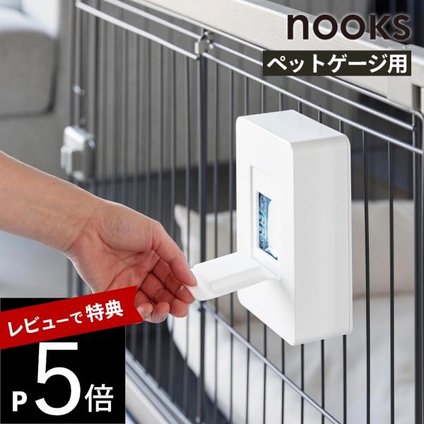 山崎実業 nooks ペットケージに取り付けるウェットティッシュケース ヌークス nooks 104...