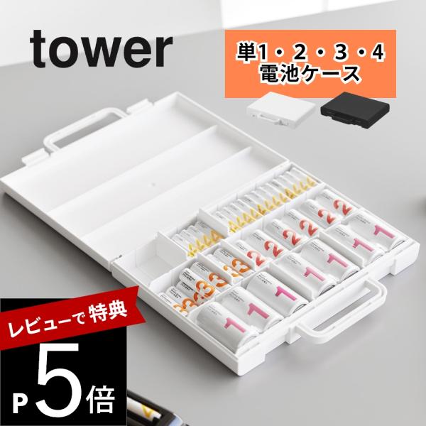 山崎実業 ハンドル付きスリム分別電池ケース タワー tower 10462 10463 母の日
