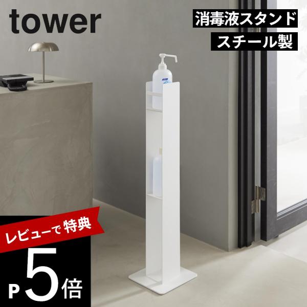 山崎実業  消毒液スタンド タワー  tower 10468 10469