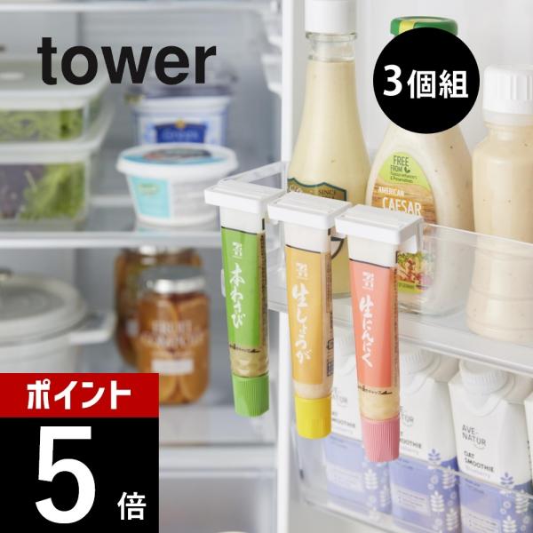 山崎実業  引っ掛け絞れる薬味チューブホルダー タワー 3個組 tower 10474 10475