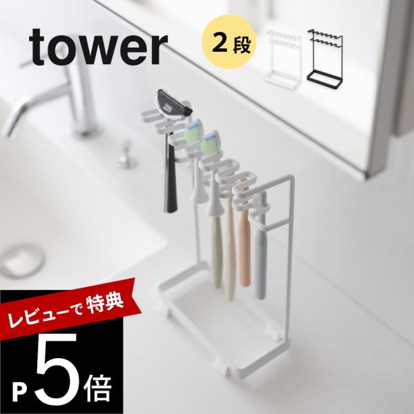 山崎実業  歯ブラシ＆替え歯ブラシスタンド 2段 タワー
