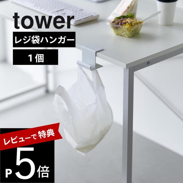 山崎実業 テーブル横レジ袋ハンガー タワー tower 10482 10483