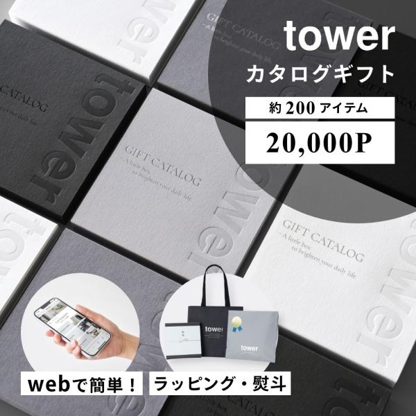 山崎実業  tower カタログギフト 20000P タワー tower 10500