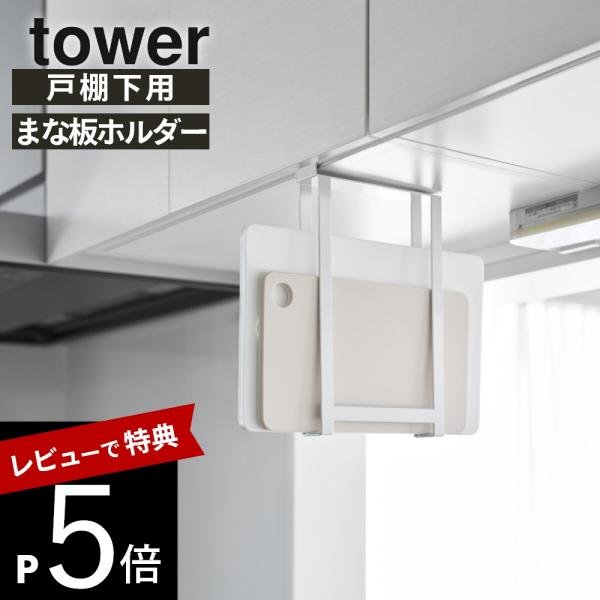 山崎実業 戸棚下まな板ホルダー タワー スリム tower 10503 10504