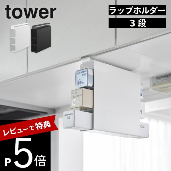山崎実業 戸棚下ラップホルダー タワー 3段 tower 10505 10506