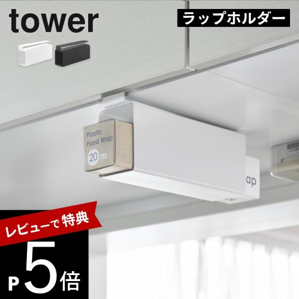 山崎実業 戸棚下ラップホルダー タワー 1段 tower 10507 10508
