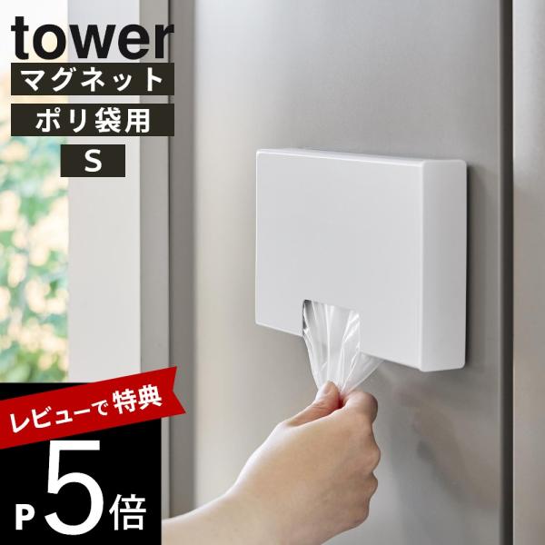山崎実業 マグネットスリムポリ袋収納ホルダー タワー Ｓ tower 10509 10510