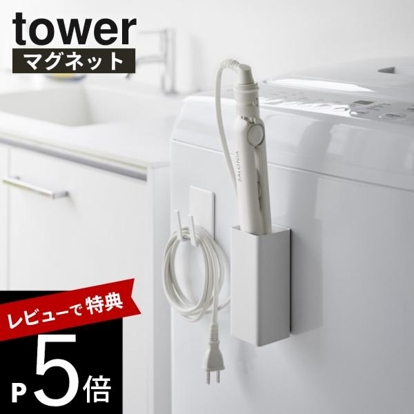 山崎実業 マグネットヘアーアイロン＆コードホルダー タワー tower 10527 10528 母の...