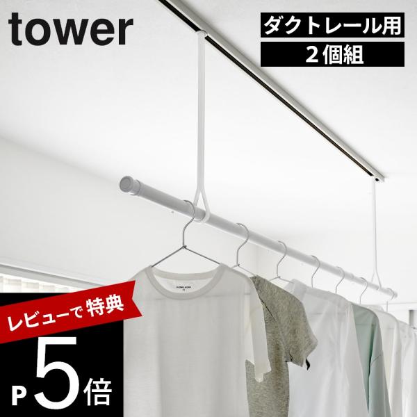 山崎実業 ダクトレール用物干しポールホルダー タワー 2個組 tower 10529 10530