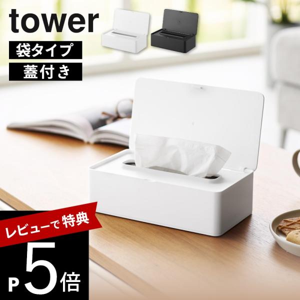 山崎実業  コンパクト蓋付きティッシュケース タワー  tower 10537 10538 母の日