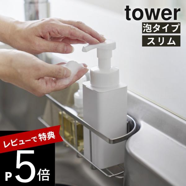 山崎実業 シンクカゴに入るスリムディスペンサー タワー 泡タイプ tower 10541 10542