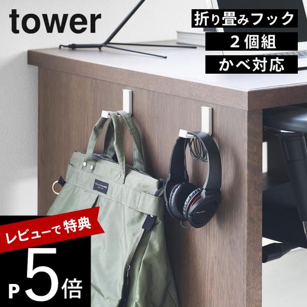 山崎実業  壁付け折り畳みフック タワー 2個組  tower 10551 10552