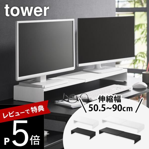 山崎実業 伸縮ゲーミングモニターラック タワー tower 10563 10564 母の日