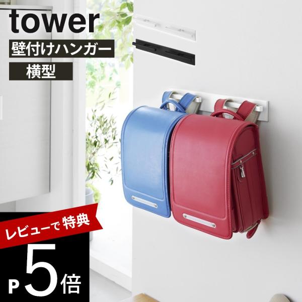 山崎実業  壁付けリュックハンガー タワー 横型  tower 10577 10578 母の日
