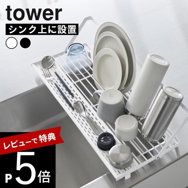 山崎実業  シンク上スリム水切りラック タワー シリコ−ントレー付き  tower 10581 10...