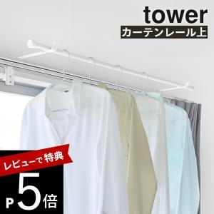山崎実業 カーテンレール上ハンガーフック タワー tower 10583 10584