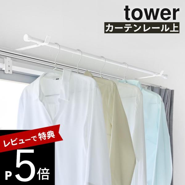 山崎実業  カーテンレール上ハンガーフック タワー tower 10583 10584
