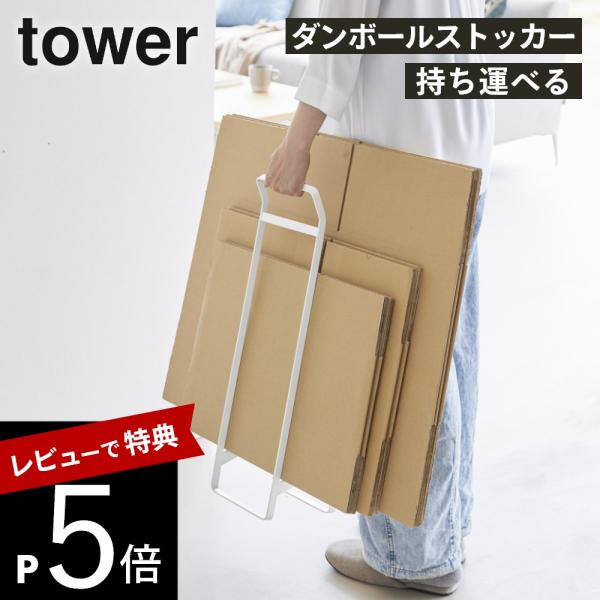 山崎実業 持ち運べるダンボールストッカー タワー スリム tower 10589 10590