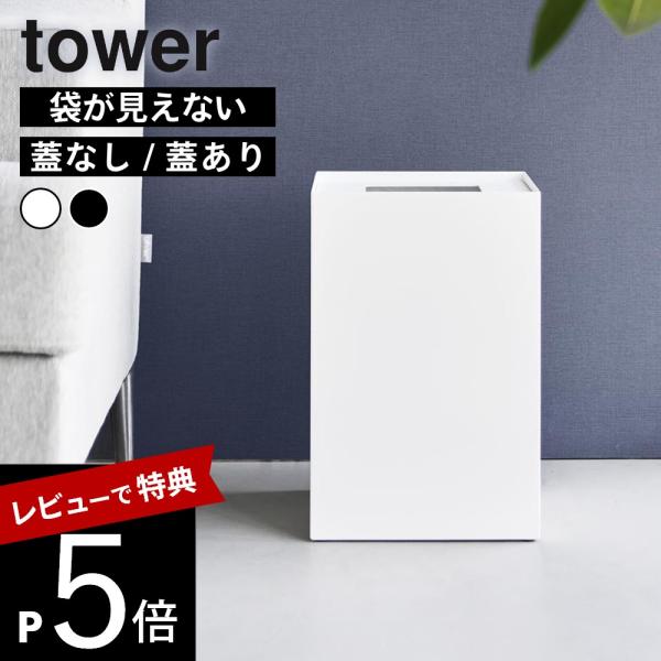山崎実業  蓋なし / 蓋あり トラッシュカン タワー 角型 14L  tower 10592 10...