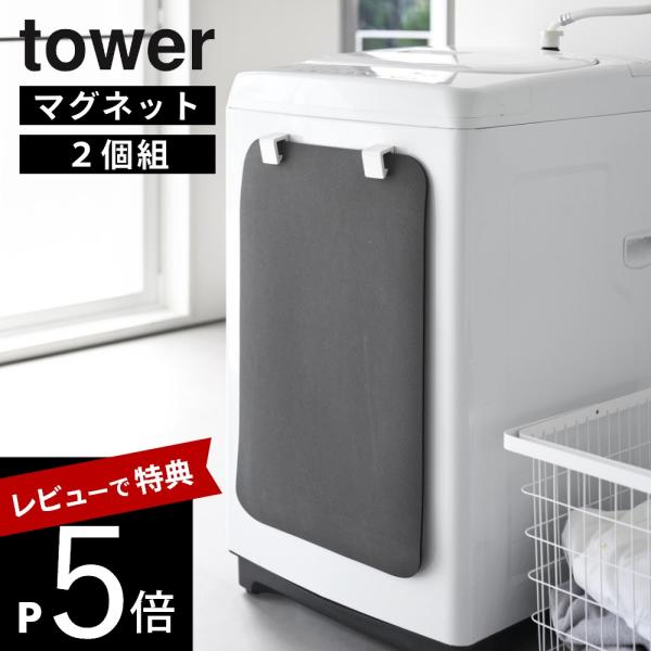 山崎実業  マグネットバスマット＆タオルホルダー タワー 2個組  tower 10612 1061...