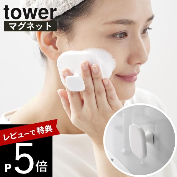 山崎実業 マグネットシリコーンフェイシャルブラシ タワー tower 10614 10615