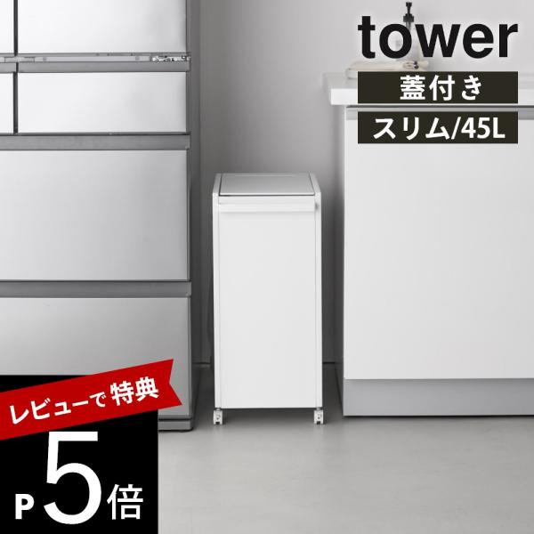 山崎実業 スリム蓋付き目隠しダストワゴン タワー 45L 分別 目隠し 蓋付き レジ袋 45L to...